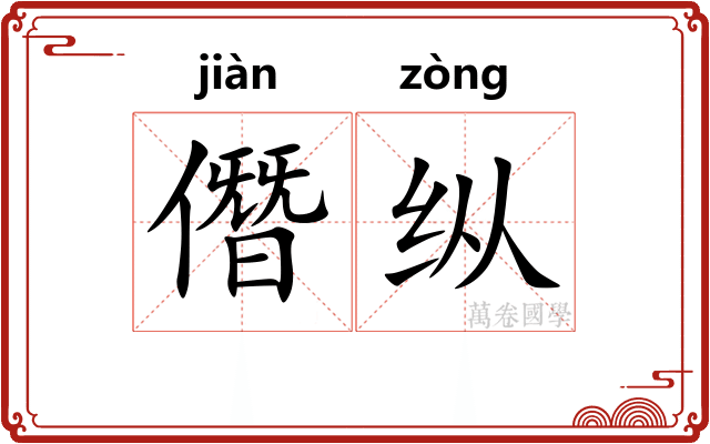 僭纵