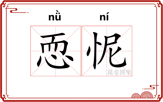 恧怩