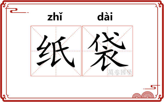 纸袋