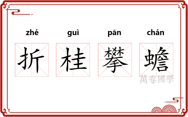 折桂攀蟾 折桂攀蟾