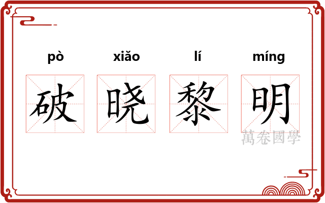 破晓黎明