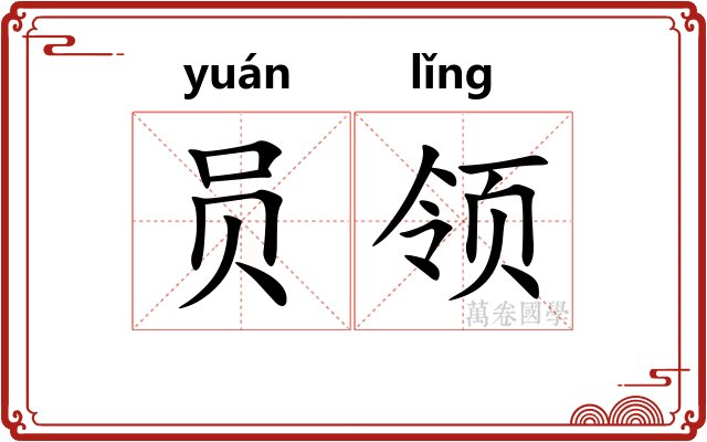 员领 员领