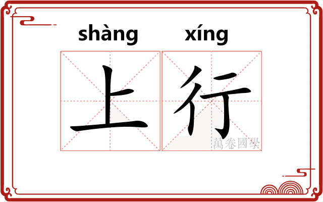 上行