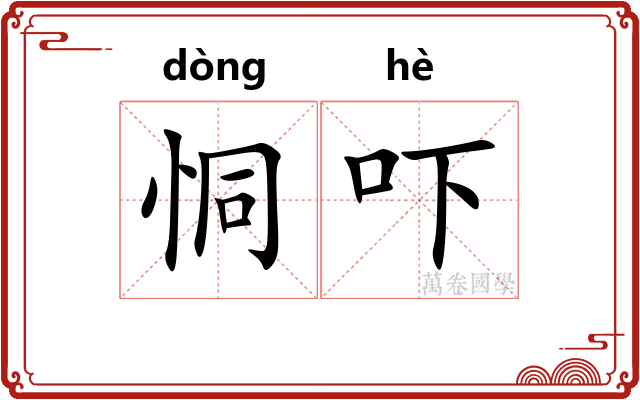 恫吓