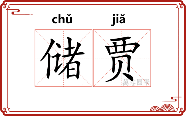 储贾