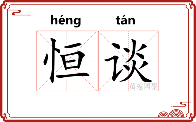 恒谈