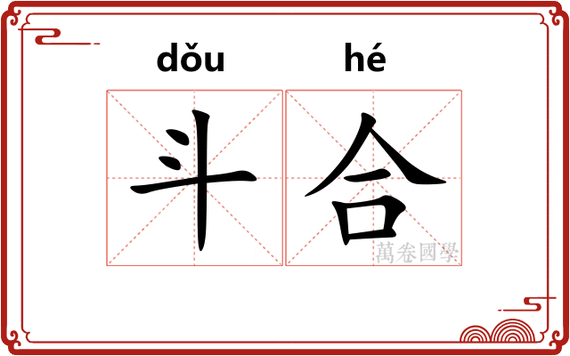 斗合