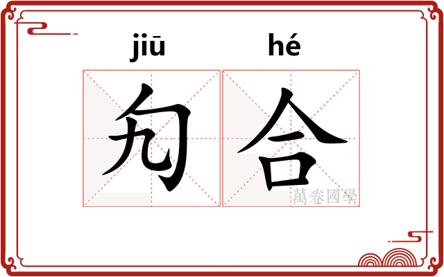 勼合