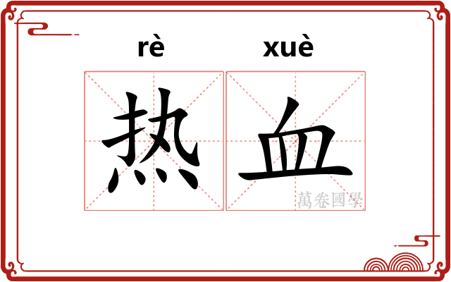 热血