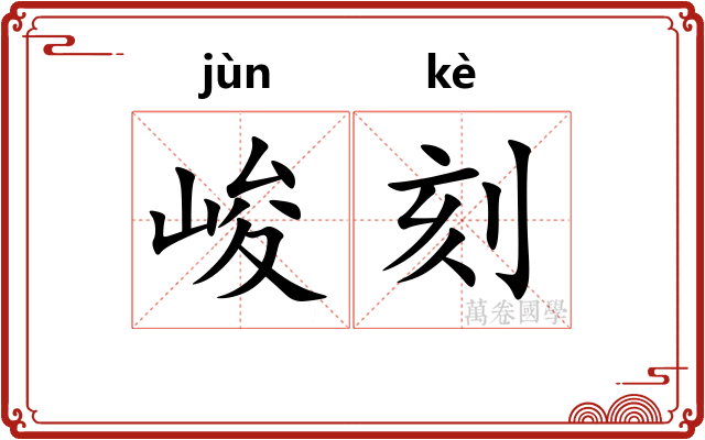 峻刻