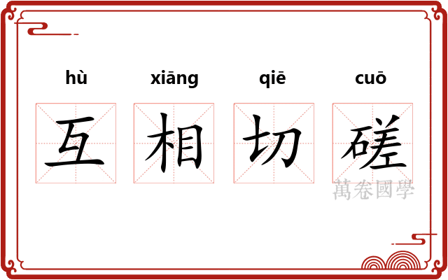 互相切磋