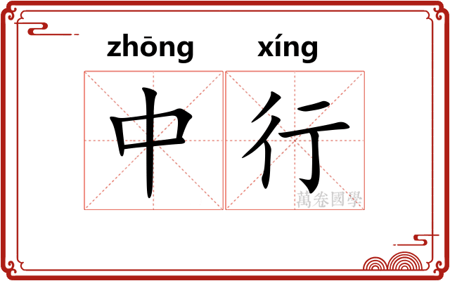中行 中行
