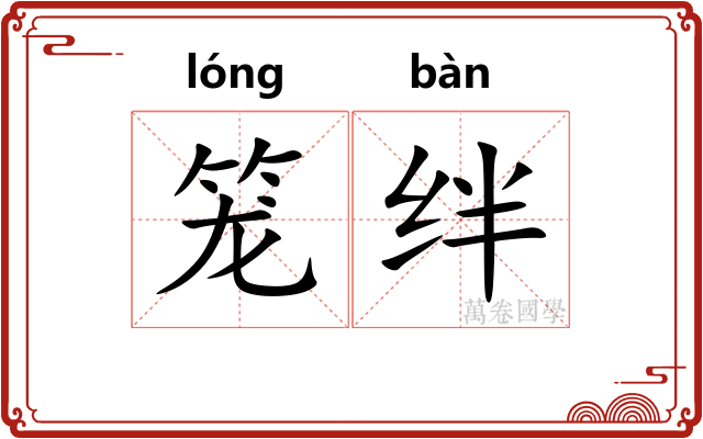 笼绊