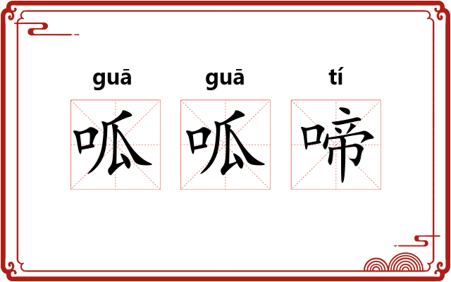 呱呱啼