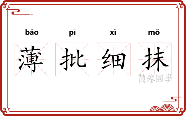 薄批细抹
