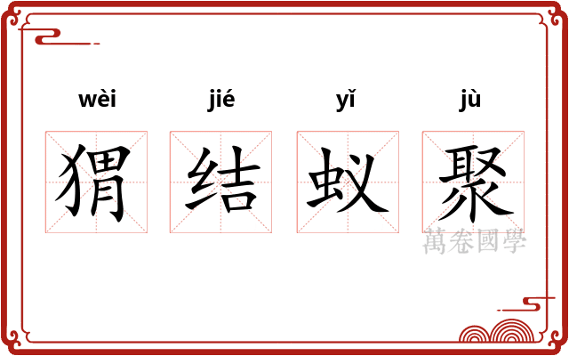 猬结蚁聚 猬结蚁聚