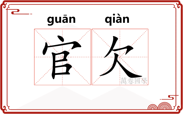 官欠
