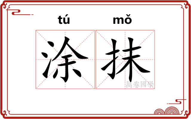 涂抹 涂抹