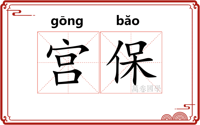 宫保 宫保