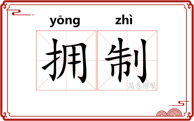 拥制 拥制