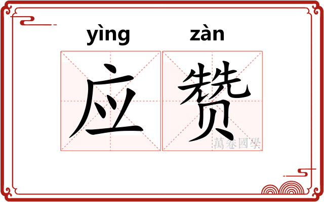 应赞 应赞