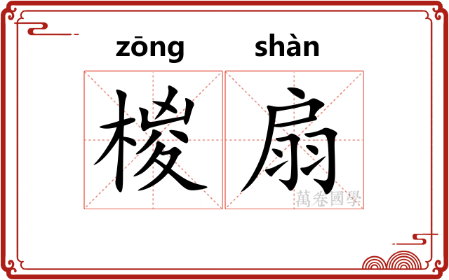 椶扇