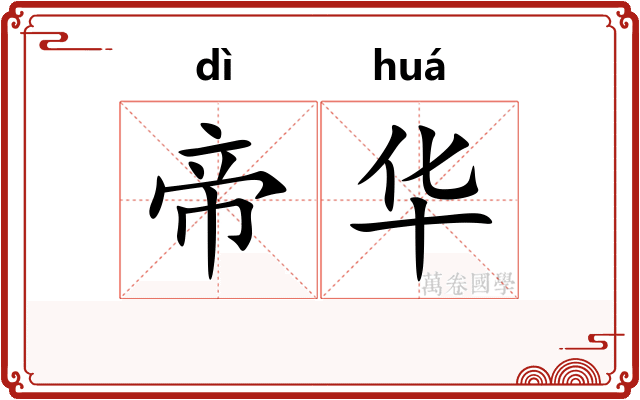 帝华