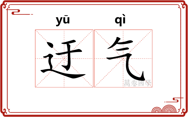 迂气 迂气