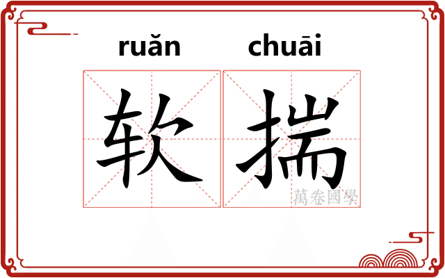 软揣