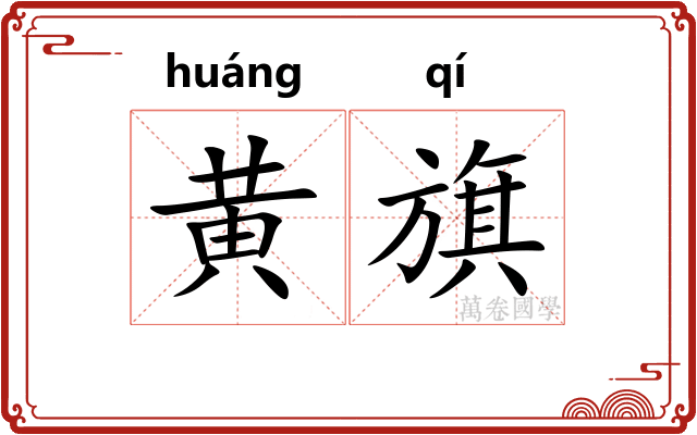 黄旗