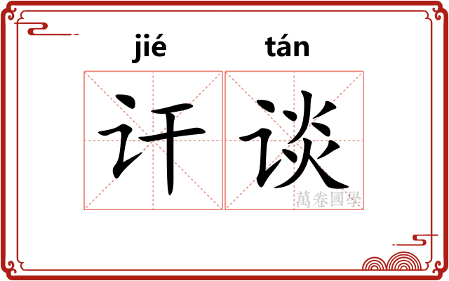讦谈