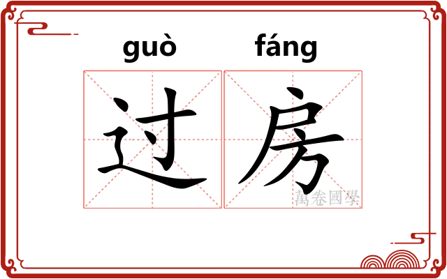 过房 过房