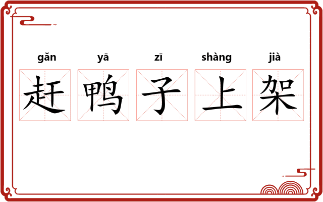 赶鸭子上架