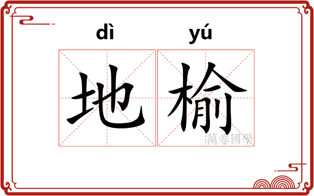 地榆 地榆