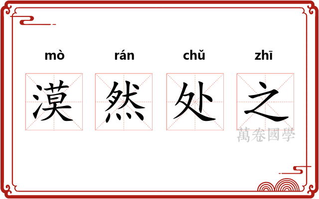 漠然处之