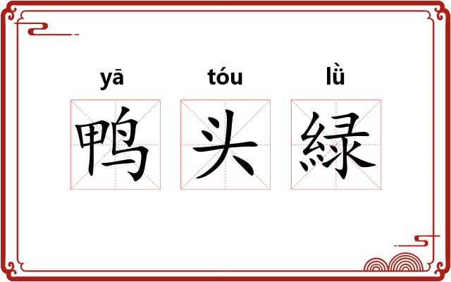 鸭头緑