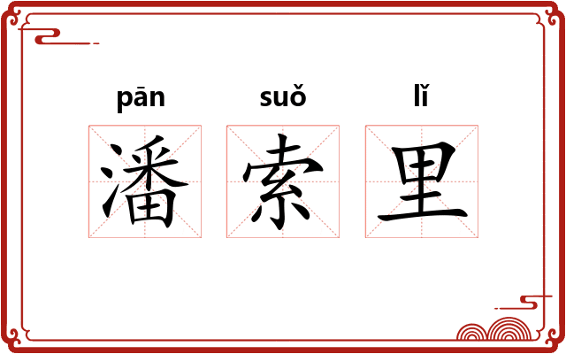 潘索里 潘索里