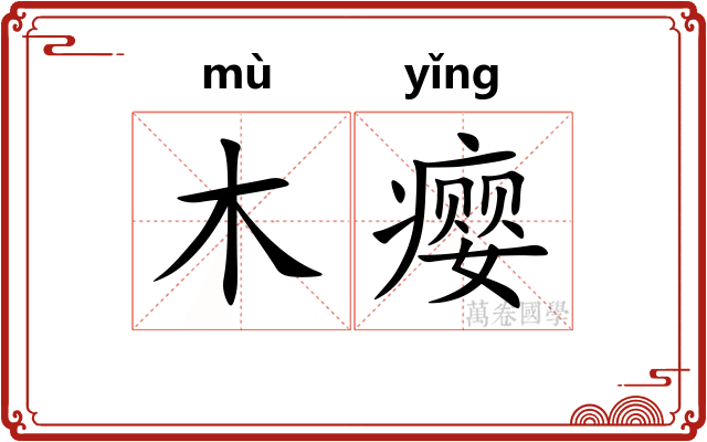 木瘿