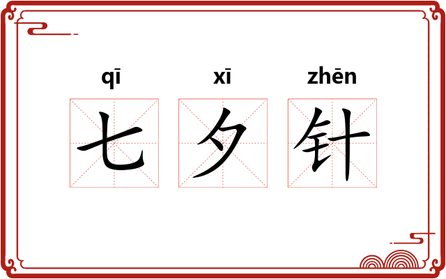 七夕针