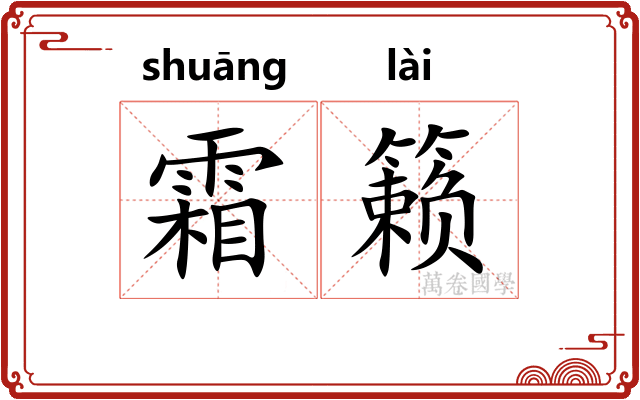 霜籁