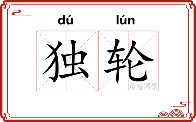 独轮 独轮