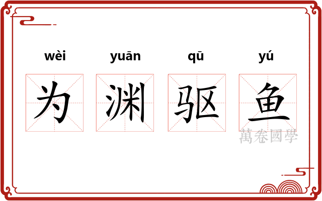 为渊驱鱼