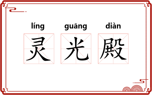 灵光殿