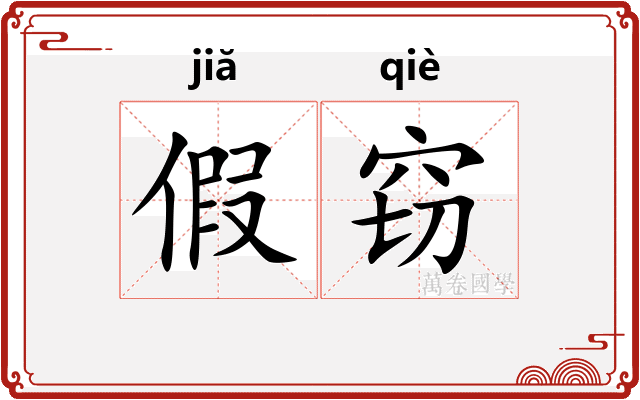 假窃