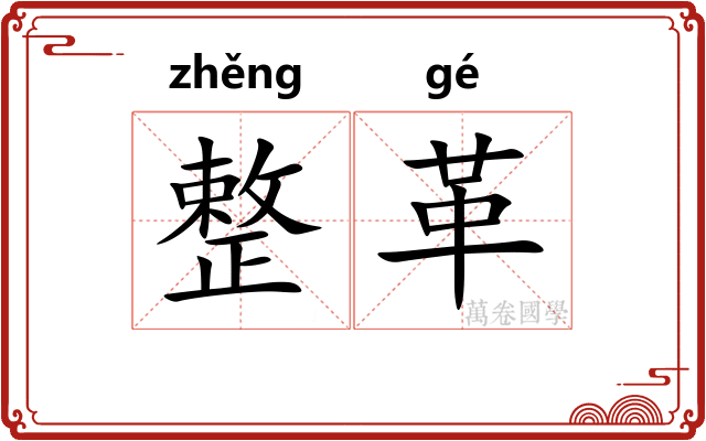 整革