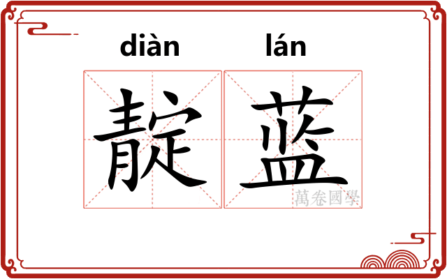 靛蓝
