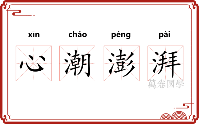 心潮澎湃