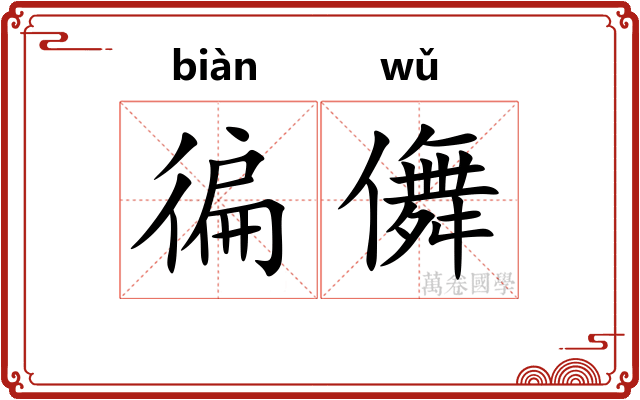 徧儛