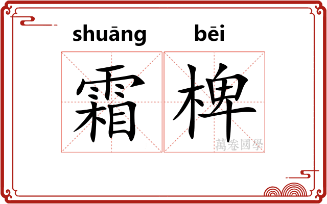 霜椑