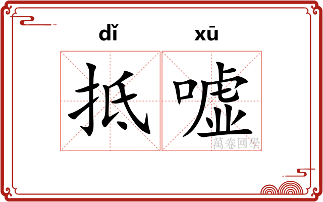 抵嘘